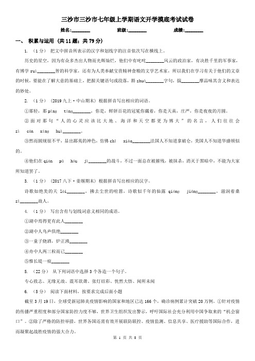 三沙市三沙市七年级上学期语文开学摸底考试试卷