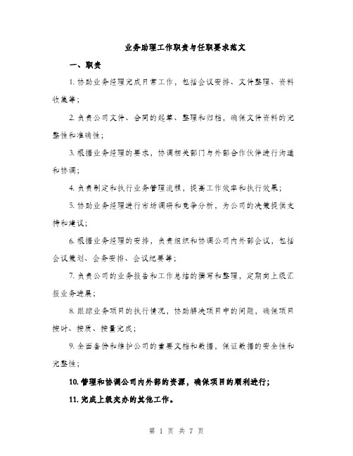 业务助理工作职责与任职要求范文(三篇)