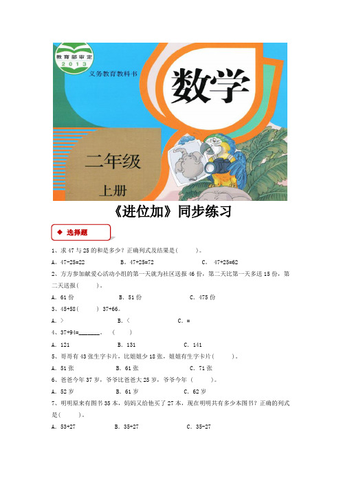 人教版二年级数学上册同步练习题《进位加》