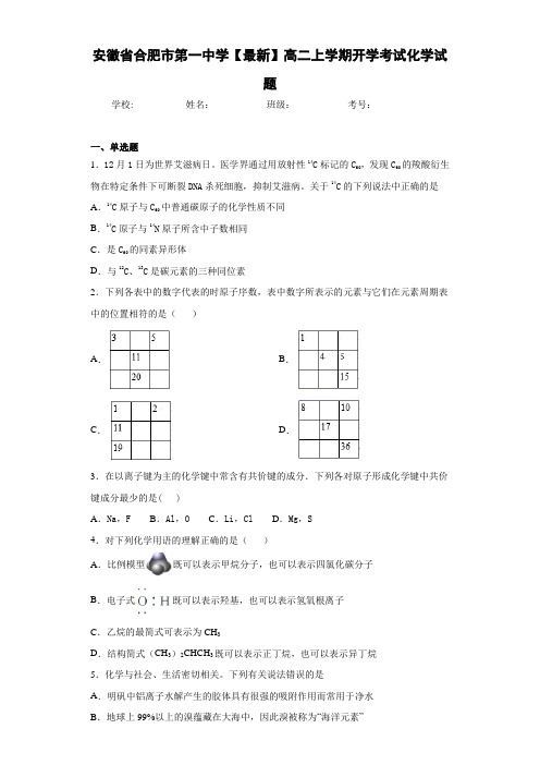 安徽省合肥市第一中学高二上学期开学考试化学试题