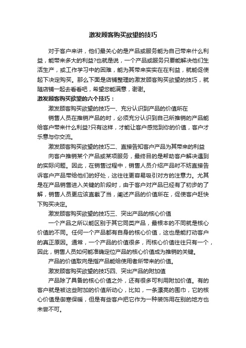 激发顾客购买欲望的技巧