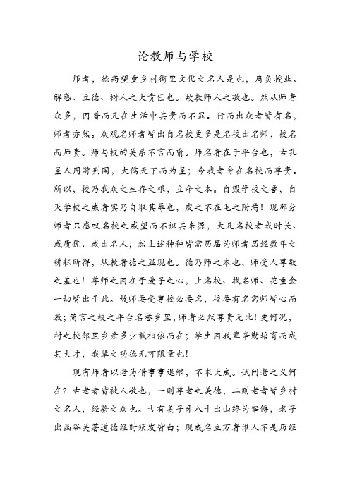 论教师与学校