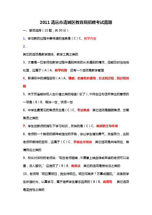 2011清远市清城区教育局教师招聘考试真题试题(资料)