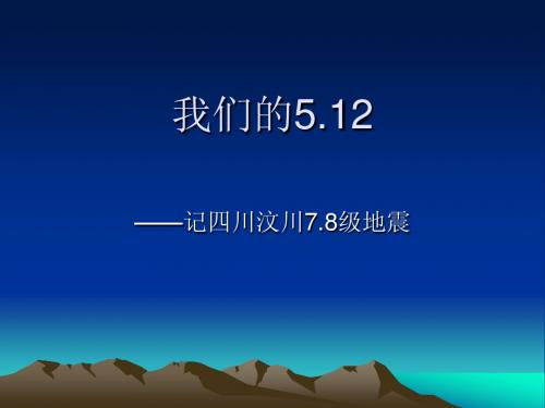 5.12纪实