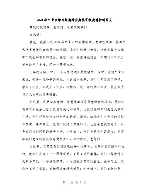 2024年中青班学习期满结业典礼汇报演讲材料范文(二篇)