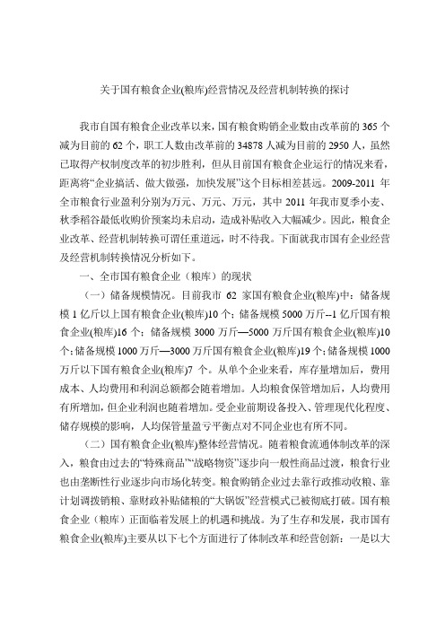 关于国有粮食企业(粮库)经营情况及经营机制转换的探讨