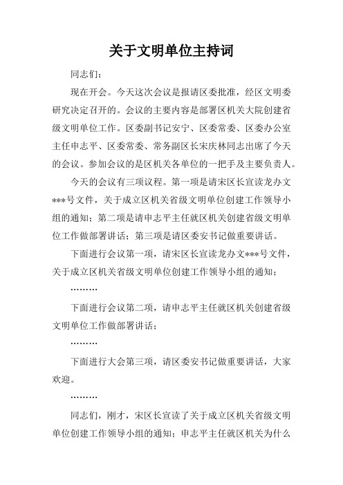关于文明单位主持词