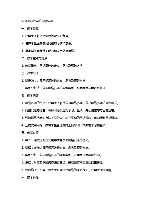 安全教育教案防网络沉迷