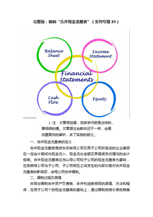 完整版：编制“合并现金流量表”（系列专题34）