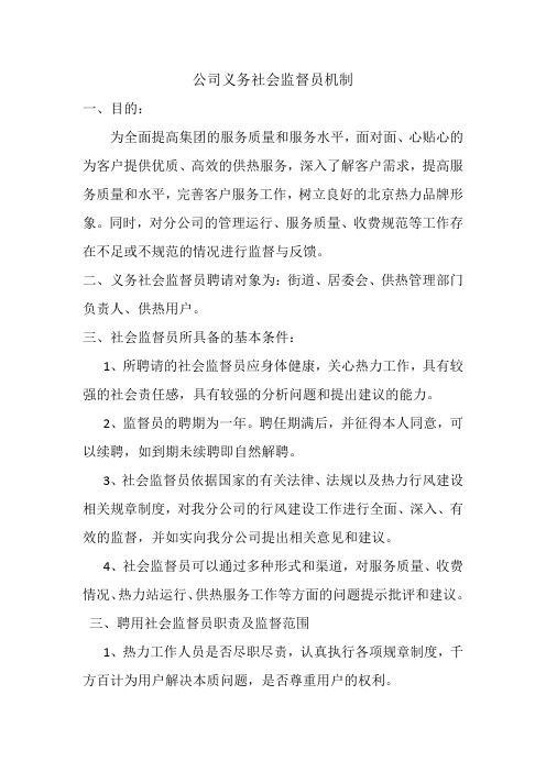 公司社会监督员制度