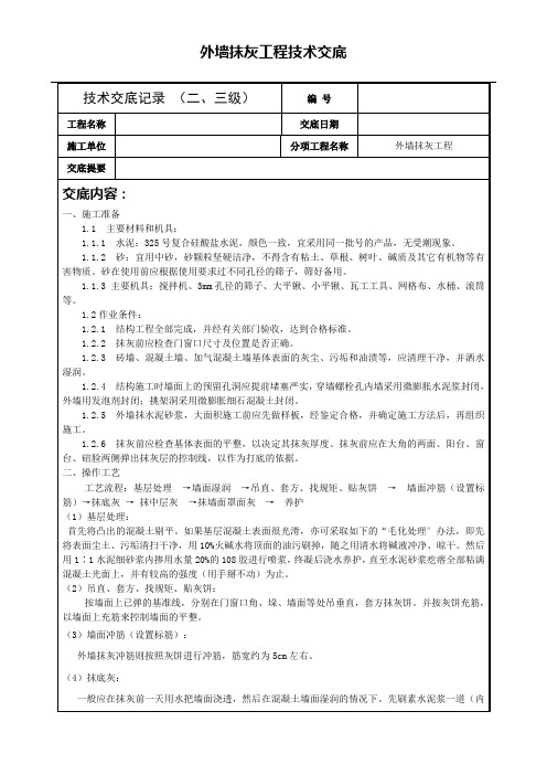 外墙抹灰工程技术交底