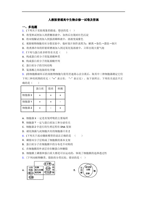 人教版普通高中生物必修一试卷及答案