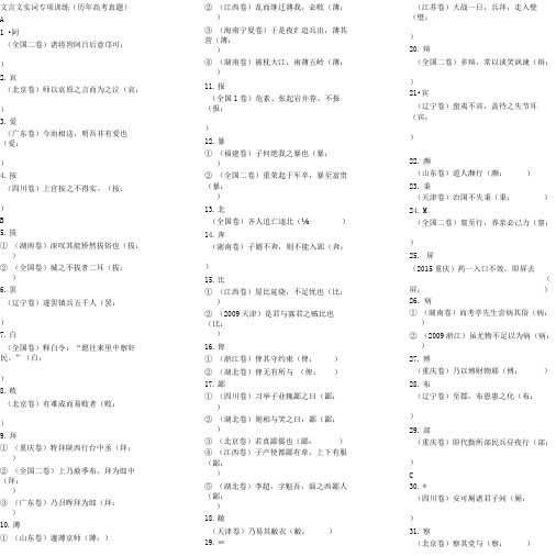 高考真题467个文言实词完整版.docx