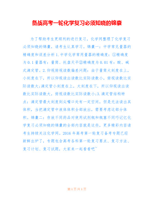 备战高考一轮化学复习必须知晓的锦囊