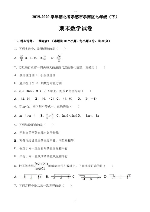 2019-2020学年湖北省孝感市孝南区七年级下期末数学试卷(有答案)(精校版)