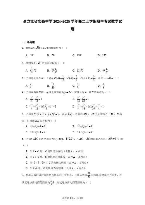 黑龙江省实验中学2024-2025学年高二上学期期中考试数学试题