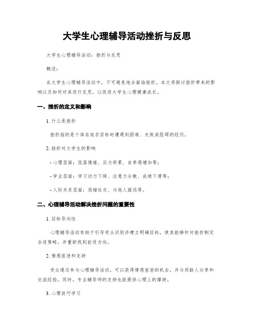 大学生心理辅导活动挫折与反思