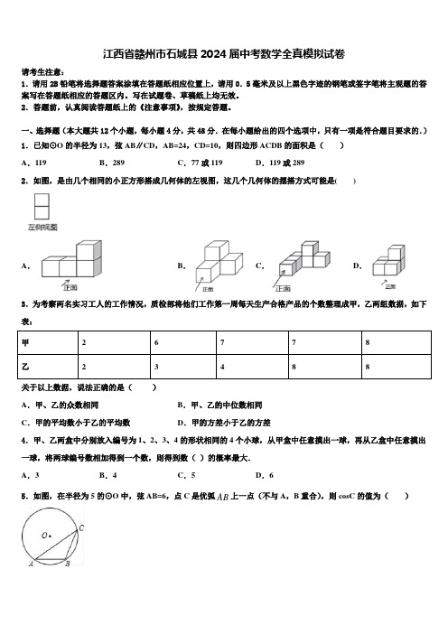 江西省赣州市石城县2024届中考数学全真模拟试卷含解析