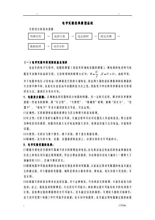 高中的物理电学实验经典模型总结