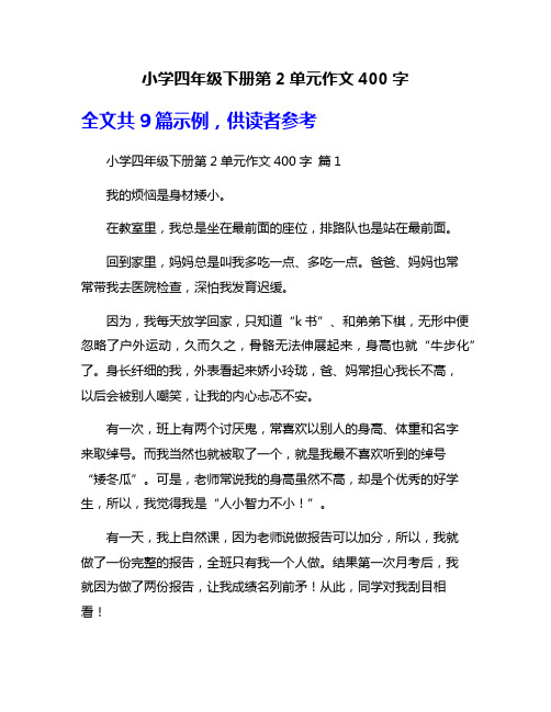 小学四年级下册第2单元作文400字