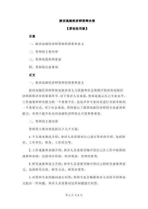 陕西高级经济师答辩内容