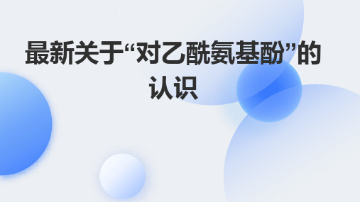 最新关于“对乙酰氨基酚”的认识