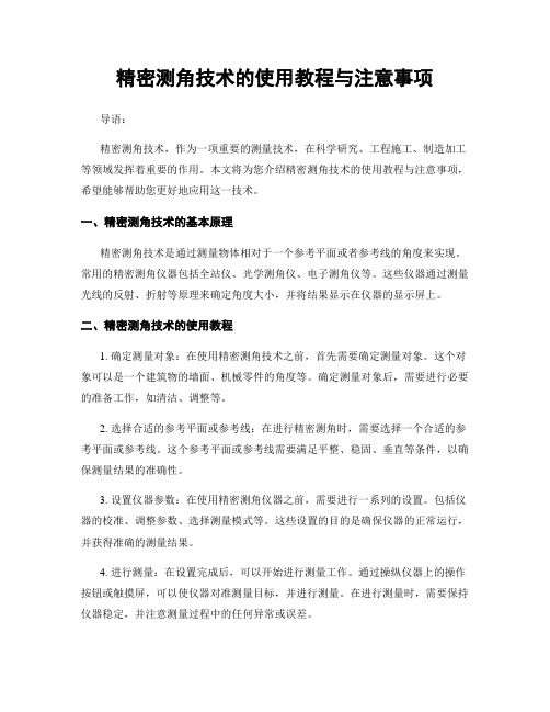 精密测角技术的使用教程与注意事项