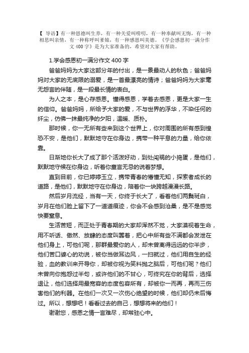 学会感恩初一满分作文400字5篇