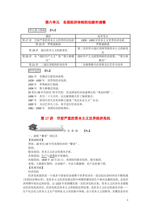 (新课标)2018新高考历史第一轮总复习第17讲空前严重的资本主义世界经济危机教案新人教版必修2