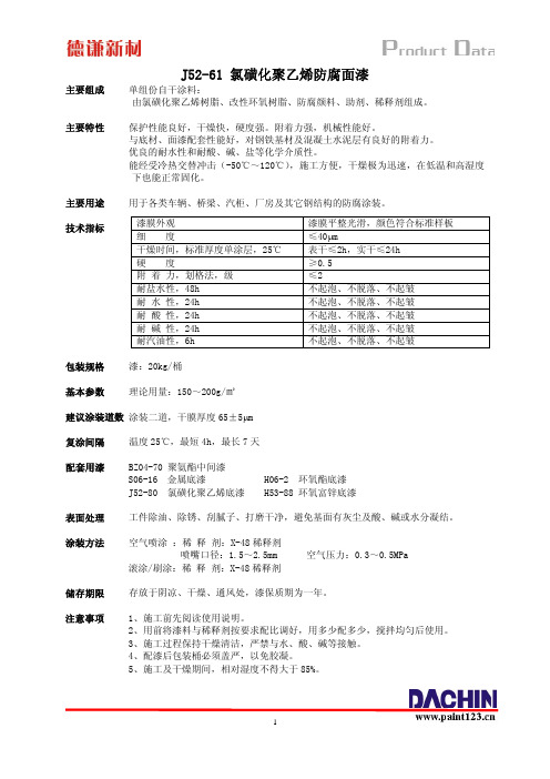 氯磺化聚乙烯防腐漆