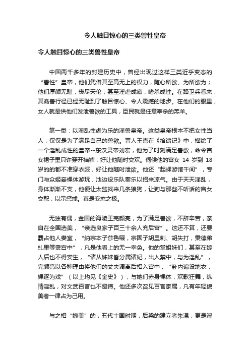 令人触目惊心的三类兽性皇帝