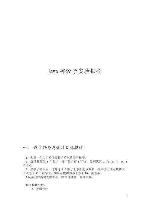 Java实验报告-扔骰子