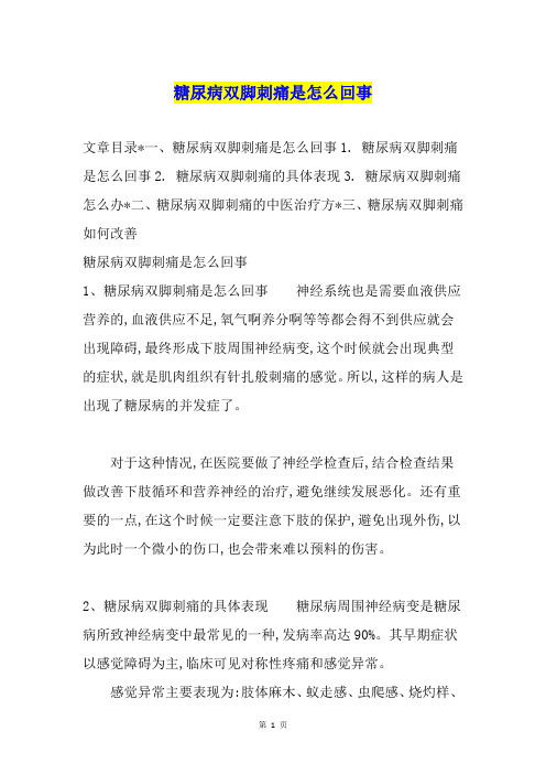 糖尿病双脚刺痛是怎么回事