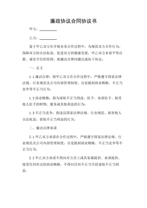 廉政协议合同协议书通用