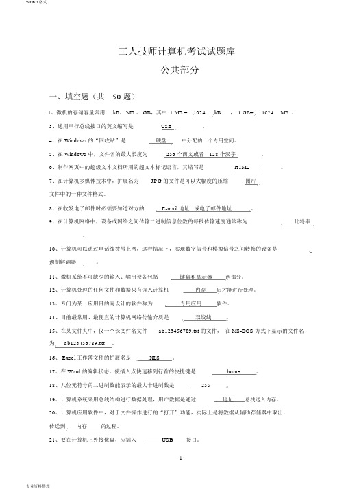 机关事业单位技术工人计算机操作技师考试题库