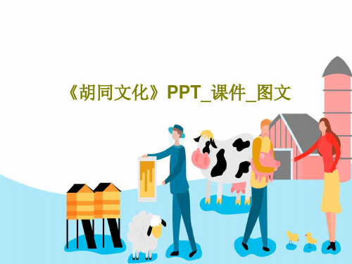 《胡同文化》PPT_课件_图文共42页文档