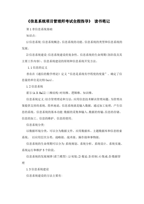 《信息系统项目管理师考试全程指导》读书笔记