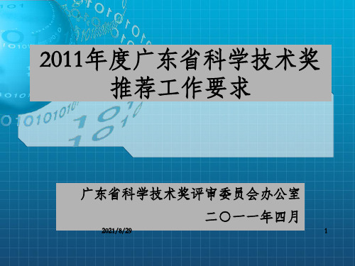 度广东省科学技术奖推荐工作要求_OK