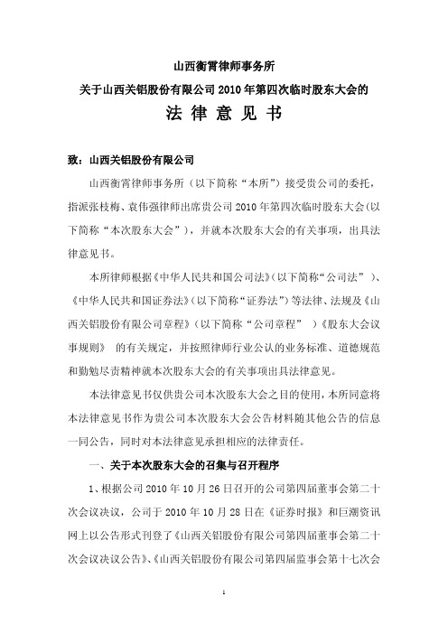 ST关铝：2010年第四次临时股东大会的法律意见书 2010-11-13