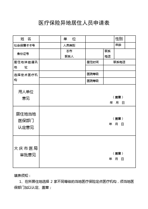 医疗保险异地居住人员申请表