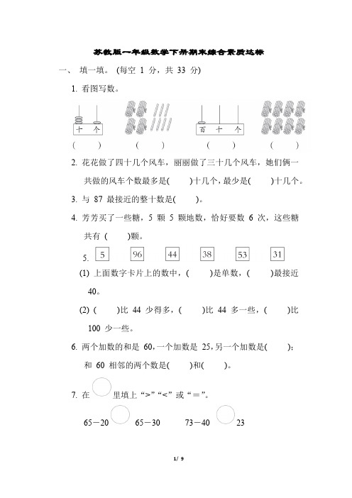 苏教版一年级数学下册期末综合素质达标含答案