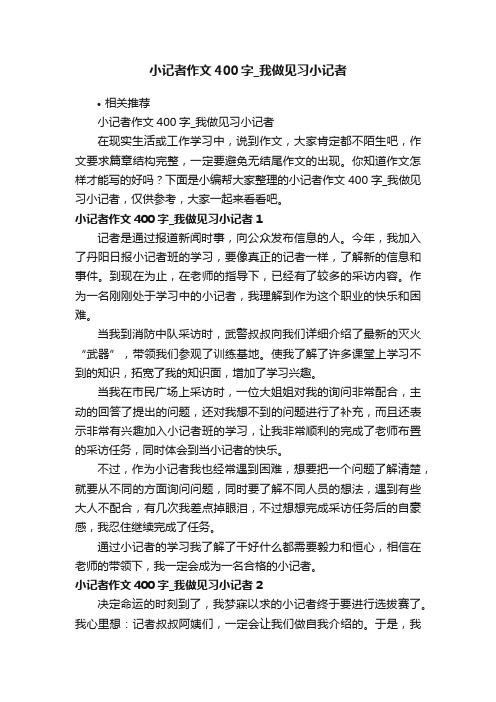 小记者作文400字_我做见习小记者