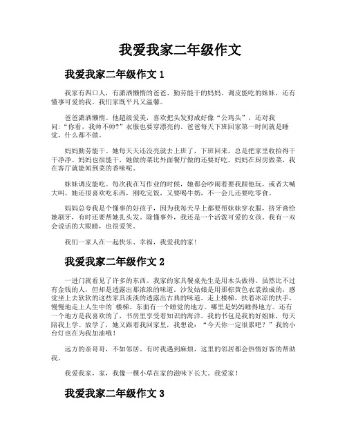 我爱我家二年级作文