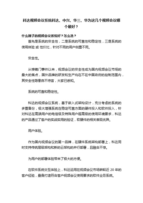 科达视频会议系统科达、中兴、华三、华为这几个视频会议哪个最好？