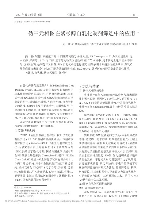 伪三元相图在紫杉醇自乳化制剂筛选中的应用