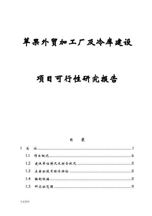 苹果外贸加工厂及冷库建设项目可行性研究报告