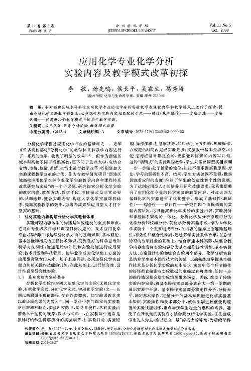 应用化学专业化学分析实验内容及教学模式改革初探