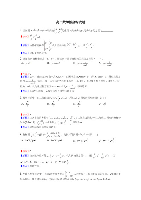 高二数学极坐标试题
