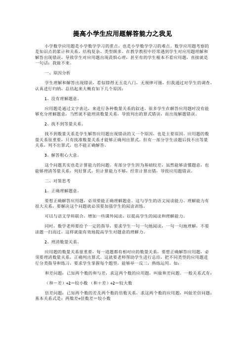 提高小学生应用题解答能力之我见