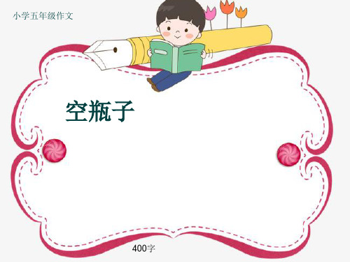 小学五年级作文《空瓶子》400字